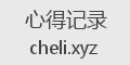 心得记录