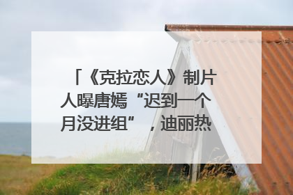 《克拉恋人》制片人曝唐嫣“迟到一个月没进组”，迪丽热巴险些被替换！刚刚，唐嫣方最新发声