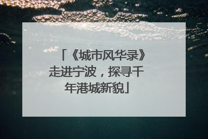 《城市风华录》走进宁波，探寻千年港城新貌