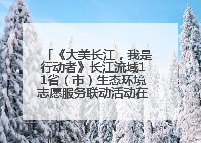 《大美长江，我是行动者》长江流域11省（市）生态环境志愿服务联动活动在江苏南通成功启动