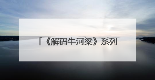 《解码牛河梁》系列特别节目丨龙凤呈祥！5000多年前这对红山CP竟这么好嗑