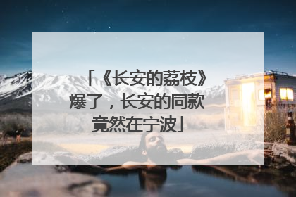 《长安的荔枝》爆了，长安的同款竟然在宁波