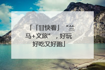 「甘快看」“兰马+文旅”，好玩好吃又好跑