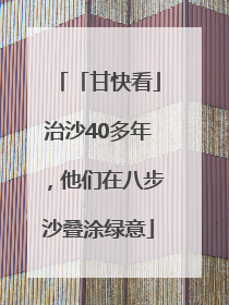 「甘快看」治沙40多年，他们在八步沙叠涂绿意