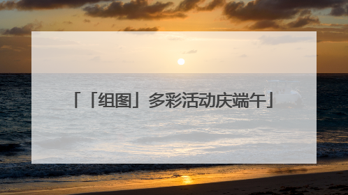 「组图」多彩活动庆端午