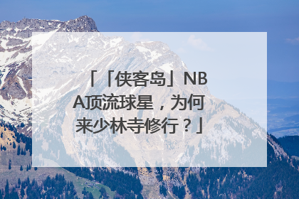 「侠客岛」NBA顶流球星，为何来少林寺修行？