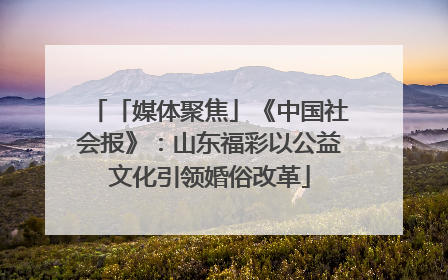 「媒体聚焦」《中国社会报》：山东福彩以公益文化引领婚俗改革