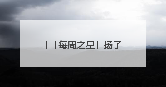「每周之星」扬子晚报苏州小记者工作室2025年第22周“作文之星”诞生啦，快来领奖
