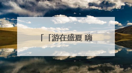 「游在盛夏 嗨到老街」咸阳老街暑期文体商旅融合促消费活动周预告来了！