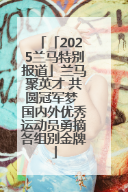 「2025兰马特别报道」兰马聚英才 共圆冠军梦 国内外优秀运动员勇摘各组别金牌