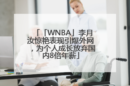 「WNBA」李月汝惊艳表现引爆外网，为个人成长放弃国内8倍年薪