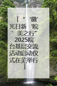 “‘徽’光日新‘皖’美之行”2025皖台基层交流活动启动仪式在芜举行