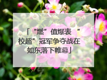 “燃”值爆表 “校超”冠军争夺战在如东落下帷幕