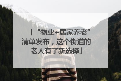 “物业+居家养老”清单发布，这个街道的老人有了新选择