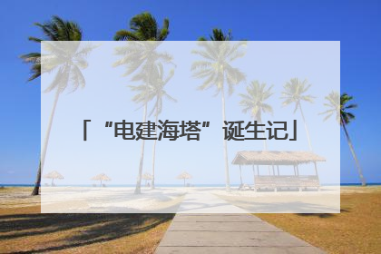 “电建海塔”诞生记