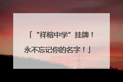 “祥榕中学”挂牌！永不忘记你的名字！