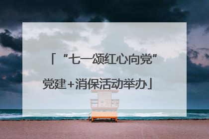 “七一颂红心向党”党建+消保活动举办