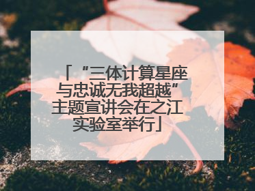 “三体计算星座与忠诚无我超越”主题宣讲会在之江实验室举行