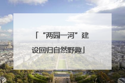 “两园一河”建设回归自然野趣