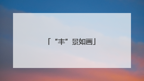 “丰”景如画