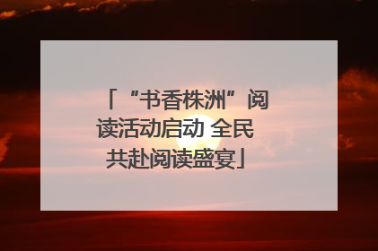 “书香株洲”阅读活动启动 全民共赴阅读盛宴