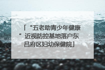 “五老助青少年健康”近视防控基地落户东昌府区妇幼保健院