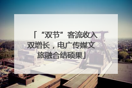 “双节”客流收入双增长，电广传媒文旅融合结硕果