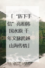 “历下手信”亮相韩国水原 千年文脉跨越山海传情