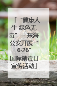 “健康人生 绿色无毒”—东海公安开展“6·26”国际禁毒日宣传活动