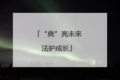 “典”亮未来 法护成长