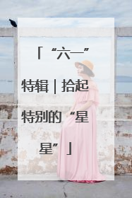 “六一”特辑｜拾起特别的“星星”