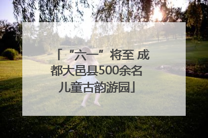 “六一”将至 成都大邑县500余名儿童古韵游园