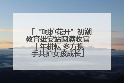 “呵护花开”初潮教育雄安站圆满收官 十年耕耘 多方携手共护女孩成长