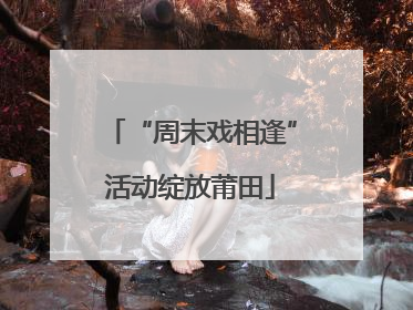 “周末戏相逢”活动绽放莆田