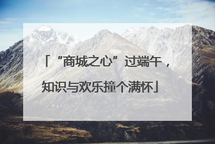 “商城之心”过端午，知识与欢乐撞个满怀