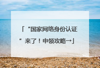 “国家网络身份认证”来了！申领攻略→