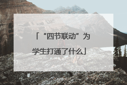 “四节联动”为学生打通了什么