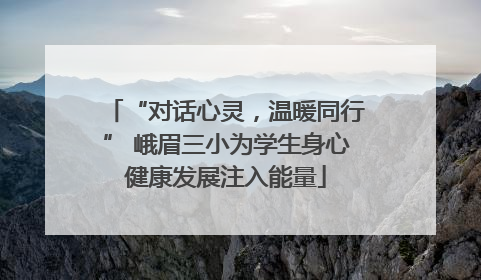 “对话心灵，温暖同行” 峨眉三小为学生身心健康发展注入能量