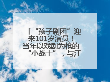 “孩子剧团”迎来101岁演员！当年以戏剧为枪的“小战士”，与江城红领巾共唱中国少年先锋队队歌