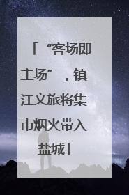 “客场即主场”，镇江文旅将集市烟火带入盐城