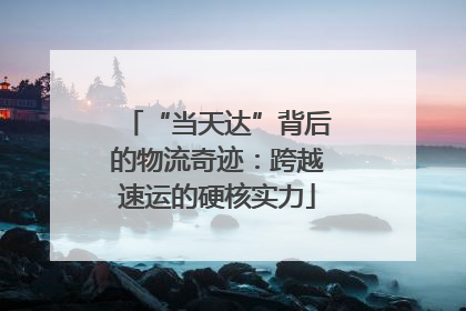 “当天达”背后的物流奇迹：跨越速运的硬核实力