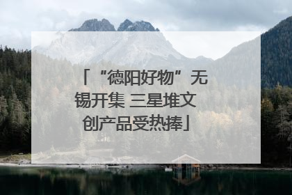 “德阳好物”无锡开集 三星堆文创产品受热捧