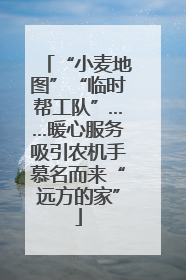 “小麦地图”“临时帮工队”……暖心服务吸引农机手慕名而来“远方的家”