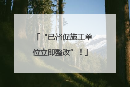 “已督促施工单位立即整改”！