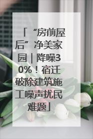 “房前屋后”净美家园｜降噪30%！宿迁破除建筑施工噪声扰民难题