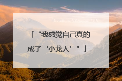 “我感觉自己真的成了‘小龙人’”