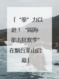 “拳”力以赴！“闹海·拳击狂欢季”在烟台莱山启幕