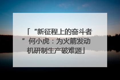 “新征程上的奋斗者”何小虎：为火箭发动机研制生产破难题