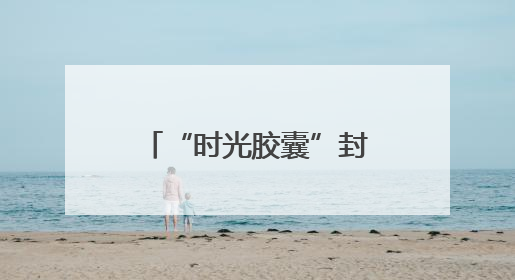 “时光胶囊”封存未来的信！南师附中新城初中黄山路分校青春仪式催泪又励志