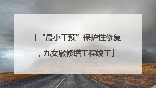 “最小干预”保护性修复，九女墩修缮工程竣工